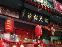 门面-晓林火锅(安定门店)