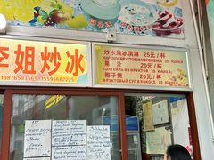 -老字号李姐炒冰(夏日百货店)