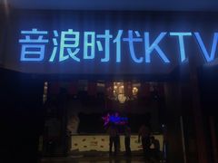 -音浪时代量贩KTV(美利广场店)