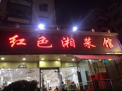 门面-红色湘菜馆(春风店)