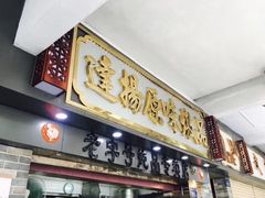 门面-達揚原味燉品(文明路店)