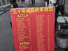-南花桥羊肉馆老字号(乌镇店)
