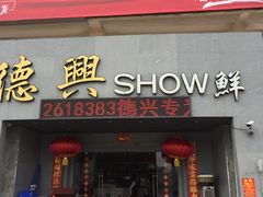 门面-德兴show鲜·蒸汽海鲜火锅餐厅(格创悦里店)