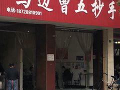 门面-珍味马边曹五抄手