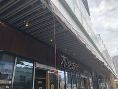 门面-木屋烧烤(坂田天安云谷店)