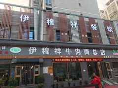 门面-伊穆祥牛肉面总店·清真