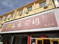 -永存驴肉(桃园店)