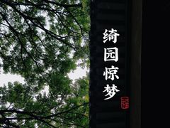 -绮园景区