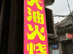 -皮市街大油火烧