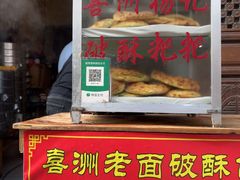 -喜洲杨记破酥粑粑