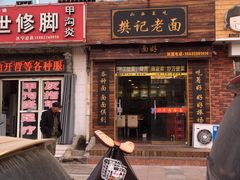 门面-樊记老面(铁塔寺小区店)