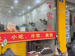 -百家缘(东门南路店)