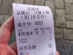 账单-品腐记·豆腐王朝(老门东总店)