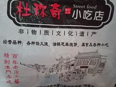 -杜称奇小吃店(西湖道店)