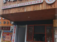 门面-余氏豆腐包老店(东直街店)