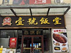 -尚味轩壹号饭堂(曼哈顿广场店)