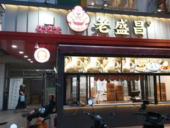 -老盛昌(百色店)