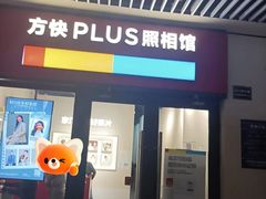-方快PLUS照相馆(青浦万达茂店)
