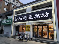 -石磨豆腐坊(珠江街店)