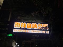 -龙达温泉生态城