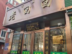 门面-老回回饺子馆(海洋馆店)