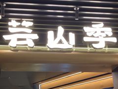 -芸山季·云南野生菌火锅(人民广场来福士店)