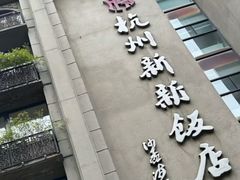 -杭州新新饭店·1913餐厅