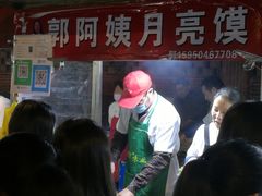 -郭阿姨月亮馍