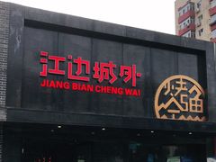 门面-江边城外烤全鱼(方庄时代购物中心店)