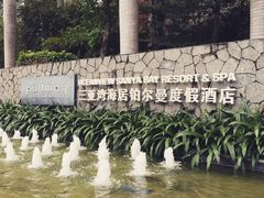 -三亚湾海居铂尔曼度假酒店