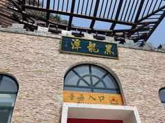 -黑龙潭风景区