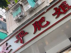 -长平肥姐白粥·海鲜打冷