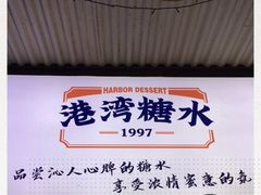 -港湾糖水