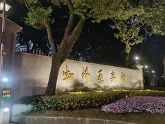 -上海虹桥迎宾馆