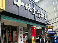 -梅溪·小伙子干挑面(安吉总店)