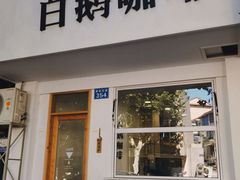 门面-白鹅咖啡(金城花园店)