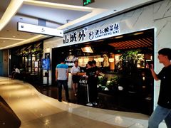 门面-山城外·非遗酸菜鱼(蜀都万达店)