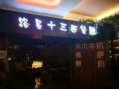 门面-路易十三西餐厅(西关新天地店)
