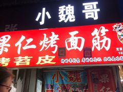 -小魏哥果仁烤面筋