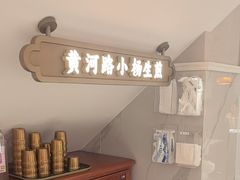 -小杨生煎(黄河路店)