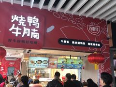 门面-百事佳烧鸭牛腩(上海虹桥站店)