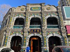 -北平楼·烤鸭·北京菜(牡丹园店)