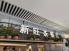 -新旺茶餐厅(恒隆广场店)