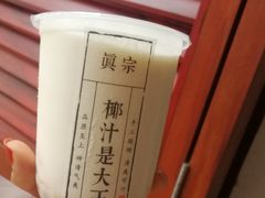 -眞宗·椰汁是大王(小娄巷店)