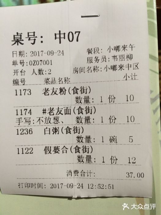 南宁饭店·小嘟来食街账单图片