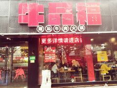 门面-牛品福潮汕牛肉火锅(旺庄店)