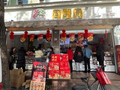 -闻酥园(大慈寺店)