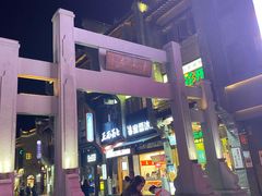 -东西巷