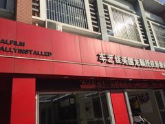 -车艺佳龙膜隐形车衣汽车贴膜(宝山丰宝店)