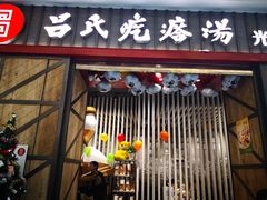 门面-吕氏疙瘩汤·海鲜新鲁菜(凯德mall新都心店)